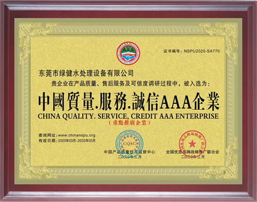 中國質量.服務.誠信AAA企業